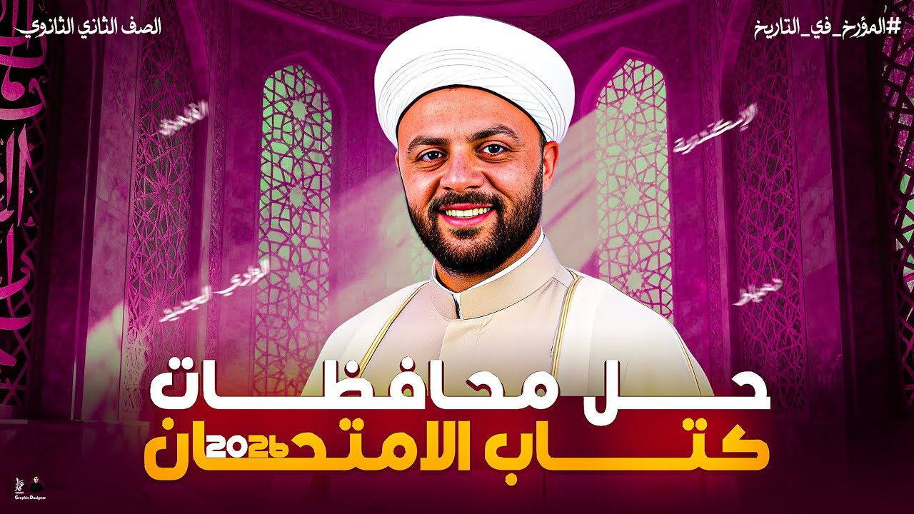 حل كتاب الامتحان 2026 | تاريخ تانية ثانوى | المحافظات السابقة