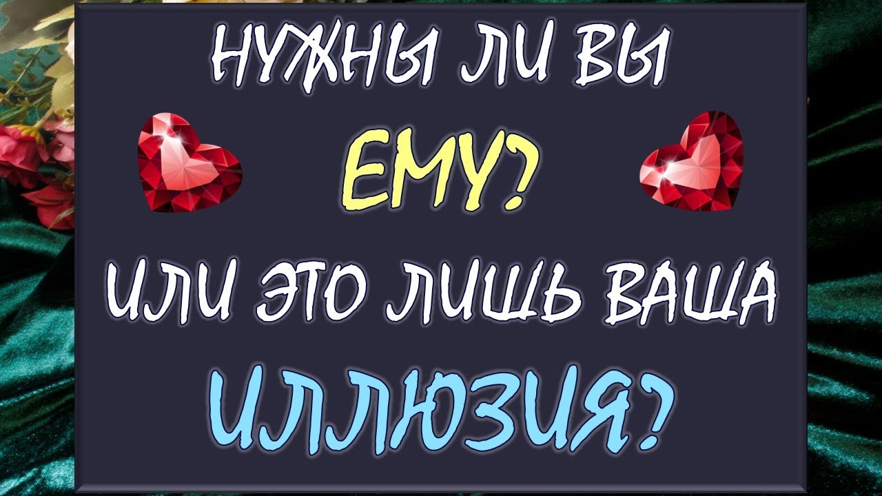 🙏 НУЖНЫ ЛИ ВЫ ДРУГ ДРУГУ? 💕 ИЛИ ЭТО ЛИШЬ ВАША ИЛЛЮЗИЯ? ✨ Tarot Diamond Dream Таро