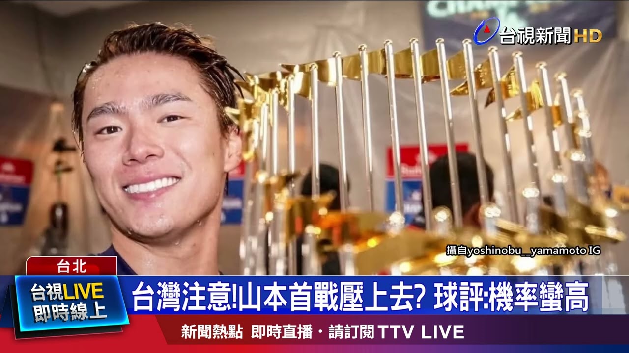 台灣注意！山本首戰壓上去？ 球評：機率蠻高