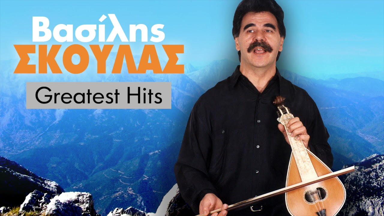 Βασίλης Σκουλάς - Τραγούδια Επιτυχίες | Vasilis Skoulas - Greatest Hits