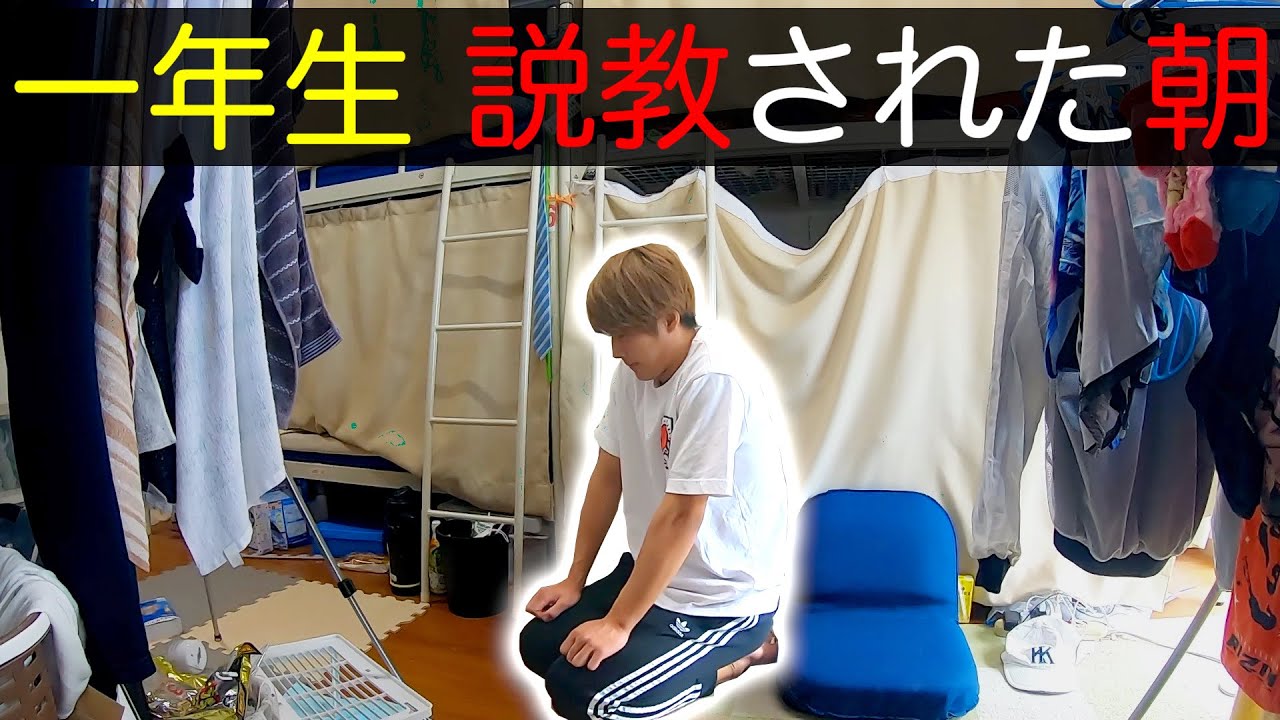 野球部 寮生活 一年生 説教された日のモーニングルーティン。【野球部あるある】