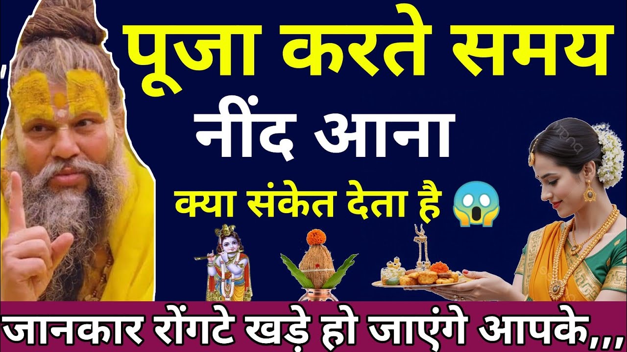 पूजा करते समय नींद आना क्या संकेत देता है | Premanad Ji Maharaj | Puja Karte Samay Nind  Aana