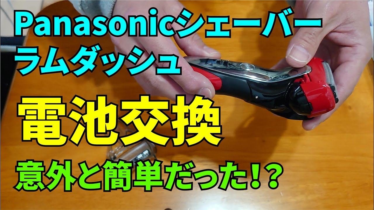 Panasonic充電式シェーバーの電池を交換する