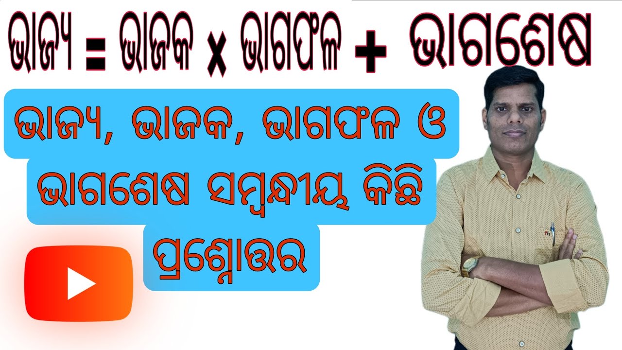ଭାଜ୍ୟ, ଭାଜକ, ଭାଗଫଳ, ଭାଗଶେଷ ll ପ୍ରଶ୍ନୋତ୍ତର ll