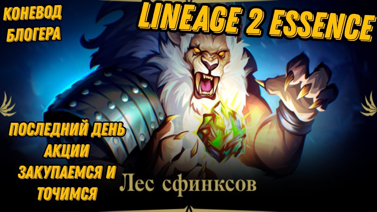 Последний день акции Лес Сфинксов в  Lineage 2 Essencе!!