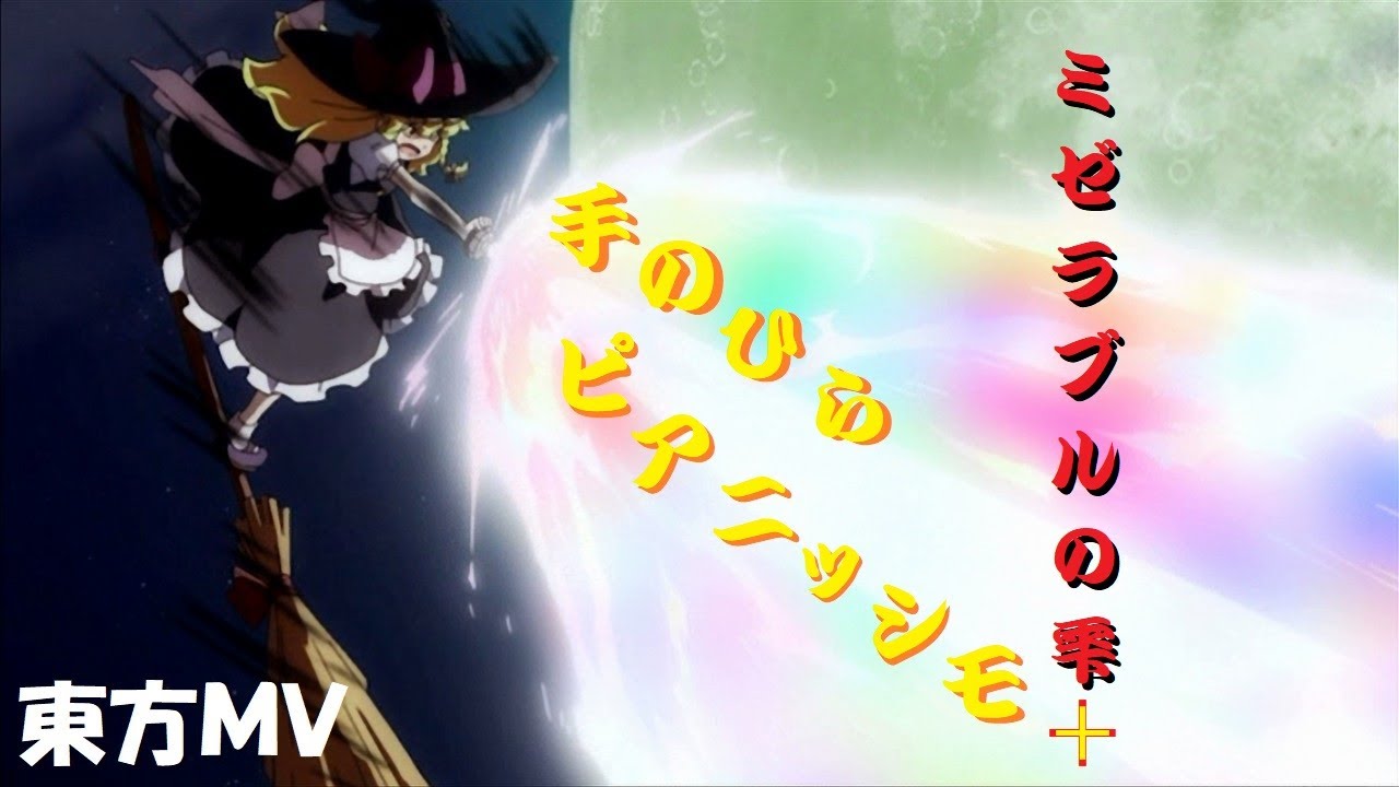 ★【東方MV】 手のひらピアニッシモ＋? 『満福神社 × 幽閉ｻﾃﾗｲﾄ』Fake vid ★