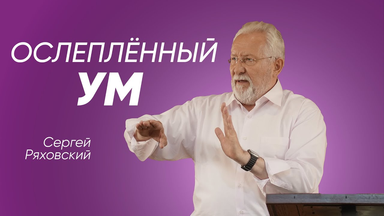 Ослепленный ум | Сергей Ряховский | #cogmos