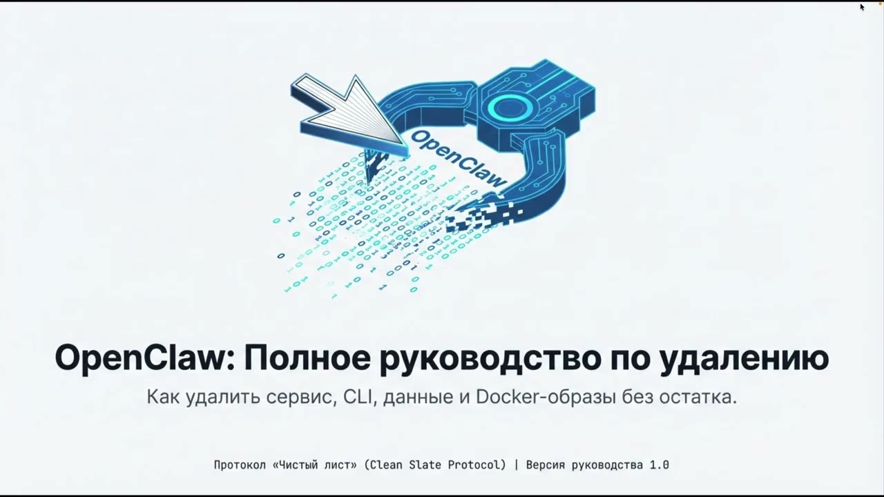 Полное руководство по полному удалению OpenClaw