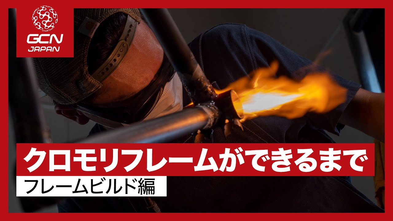 国内フレームビルダーのクロモリフレーム製造に密着 〜フレームビルド編〜