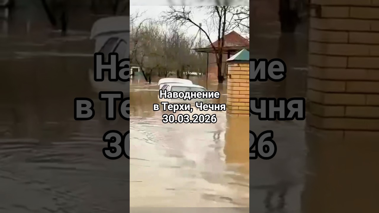 В Терхи сносит дома потоком воды. Наводнение в Чечне (30.03.2026 ) #shorts