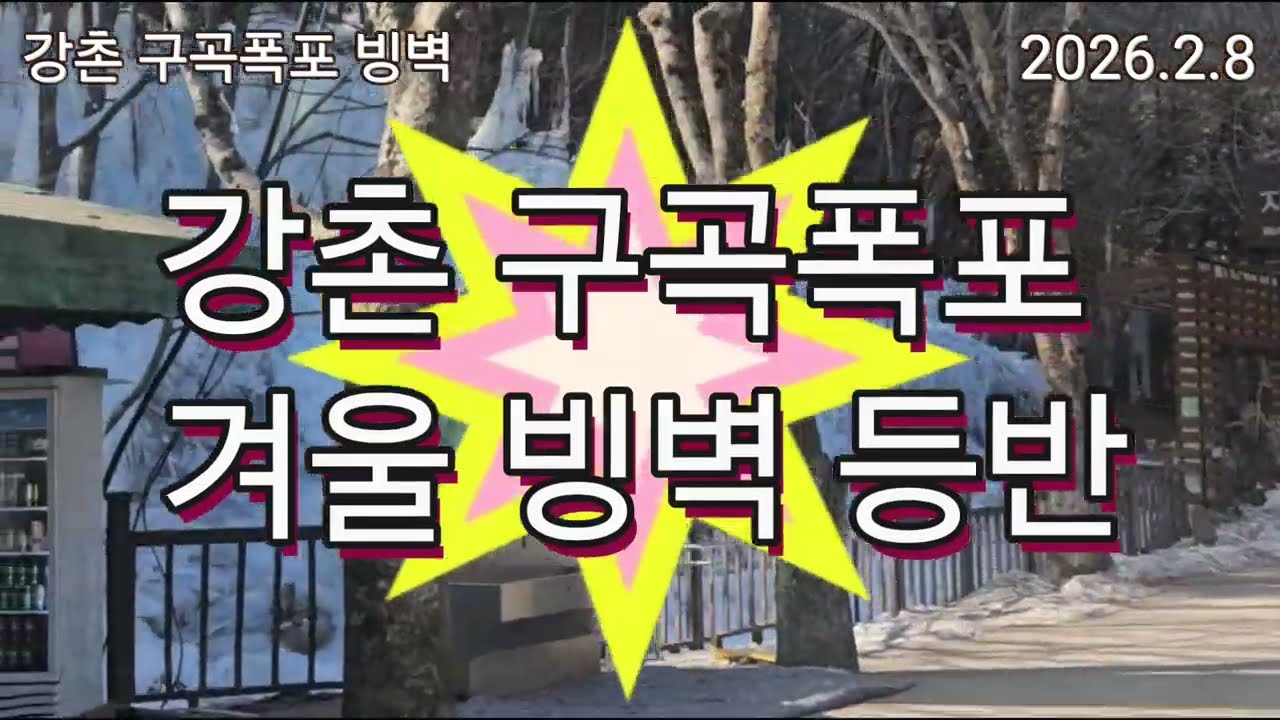 겨울 강촌 구곡폭포 빙벽등반
