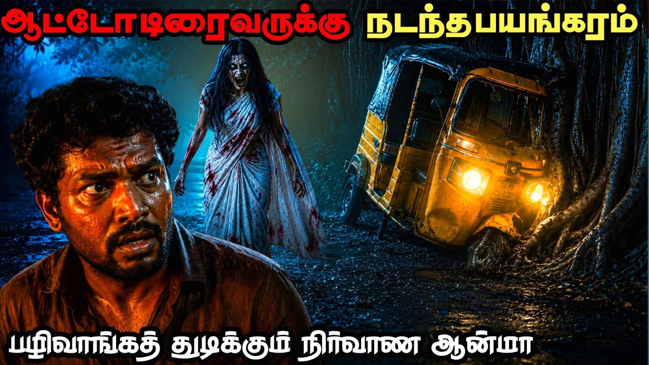 😱மதுரையை நடுநடுங்க வைத்த உண்மை சம்பவம் ஆட்டோ டிரைவருக்கு நடந்த திகில் Real Life Ghost Experience