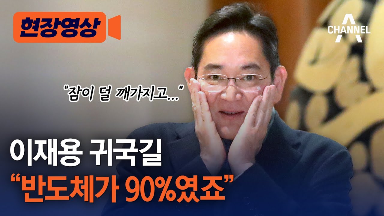 [현장영상] 이재용 귀국길 
