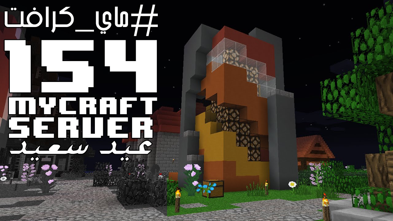 MyCraft 154 - #ماي_كرافت - شمعه العيد