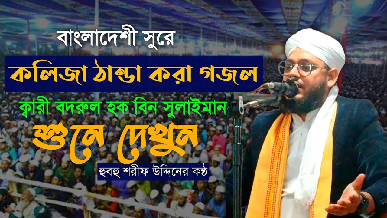 বাংলাদেশী সুরে অন্তর শীতল করা গজল গাইলেন মাওলানা বদরুল হক বিন সুলাইমান সাহেব