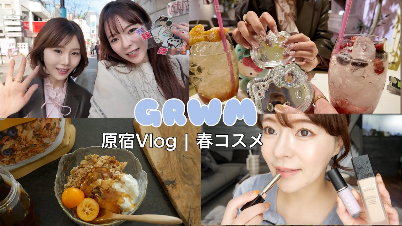 【GRWM】 春の新作コスメで朝の準備をして原宿へ✨ほしのこcとサンリオ巡り&シール探し{Vlog187}