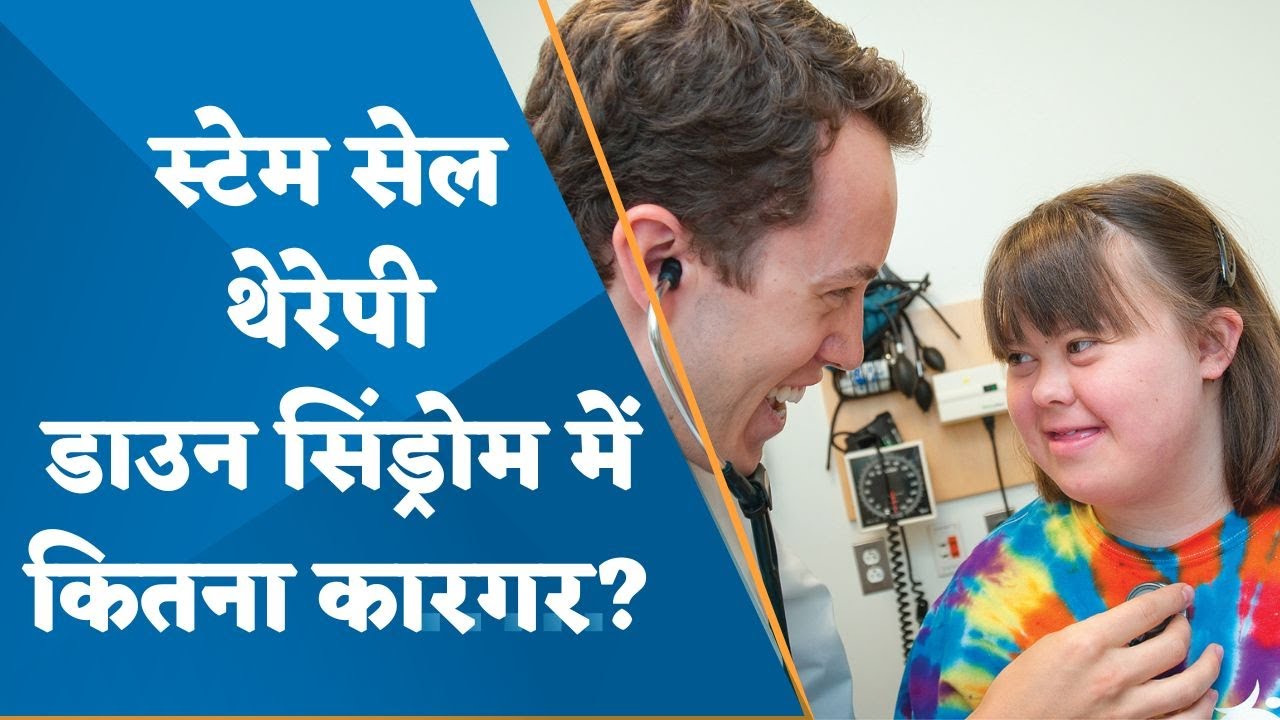 How effective is stem cell therapy to treat Down Syndrome? Watch to Know