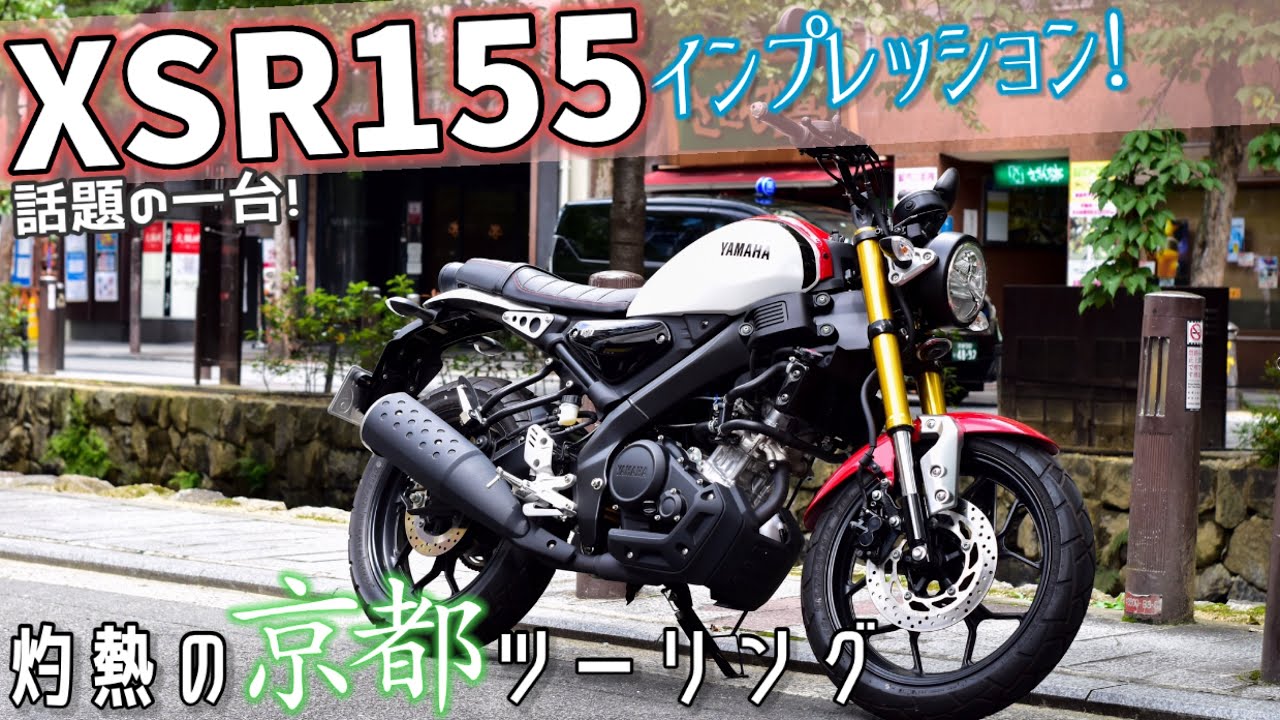 話題の一台！XSR155で灼熱の京都ツーリング！【XSR155インプレ】