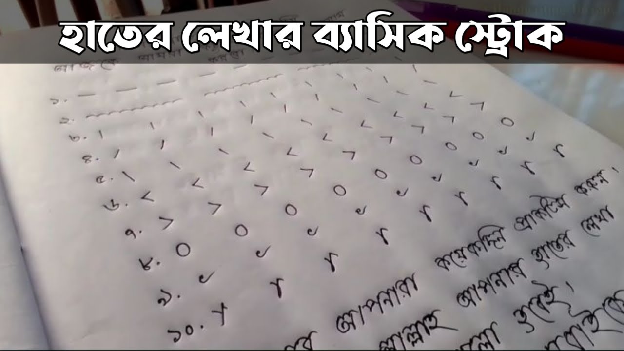 Top 10 Handwriting Strokes | হাতের লেখা সুন্দর করতে এই ১০ টি স্ট্রোক জানতেই হবে