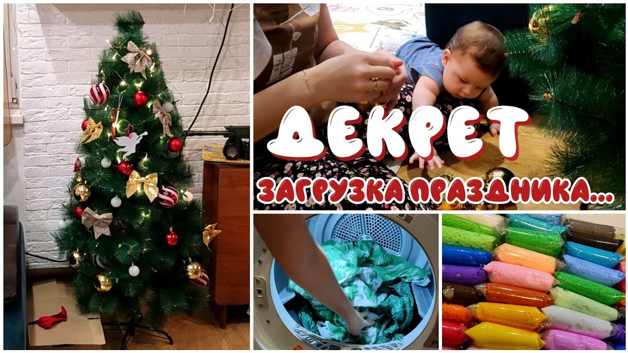 Декрет: загрузка праздника 🎄⌛