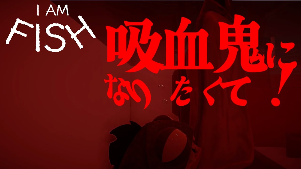 I Am Fish 血に注意してください