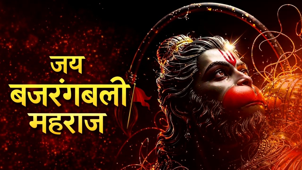 # जय बजरंगबली महाराज भजन 🙏🙏# जय श्री राम 🙏🙏# 