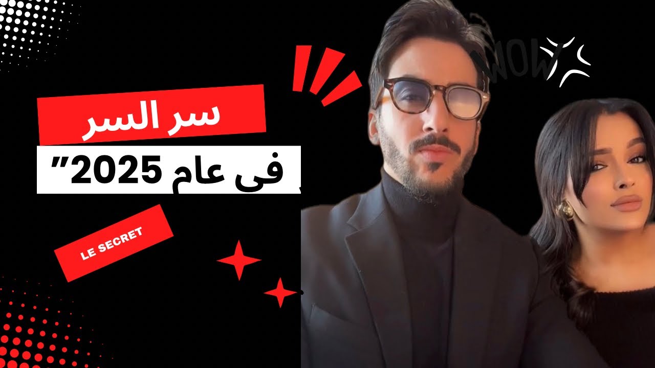 “سر السر لتحويل حياتك في 2025: لن تسمعه في أي مكان آخر!”