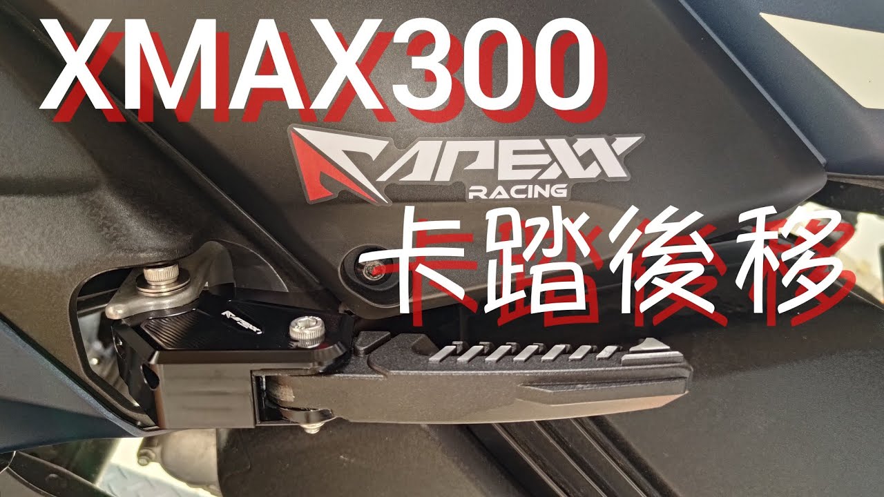 XMAX 300 APEXX RACING 腳踏後移 DIY