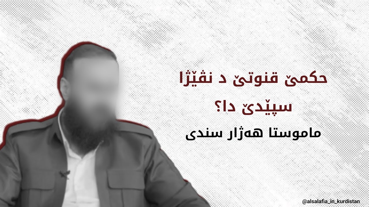 حکمێ قنوتێ د نڤێژا سپێدێ دا؟/ ماموستا : هەژار سندی-خودێ پارێزیت-