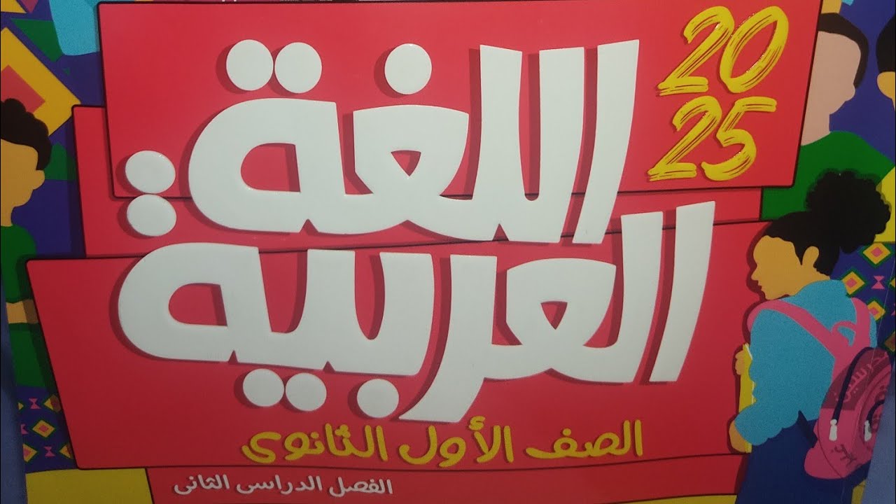 إجابة محافظة الدقهلية #الأضواء #أولى_ثانوى  #2025 #امتحانات_المحافظات_الإدارات #الترم_الثاني_2025