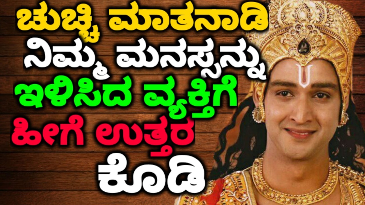 ಚುಚ್ಚಿ ಮಾತನಾಡಿ ನಿಮ್ಮ ಮನಸ್ಸನ್ನು ಇಳಿಸಿದ ವ್ಯಕ್ತಿಗೆ ಹೀಗೆ ಉತ್ತರ ಕೊಡಿ ||#motivationalvideo @KANNADANEWS8