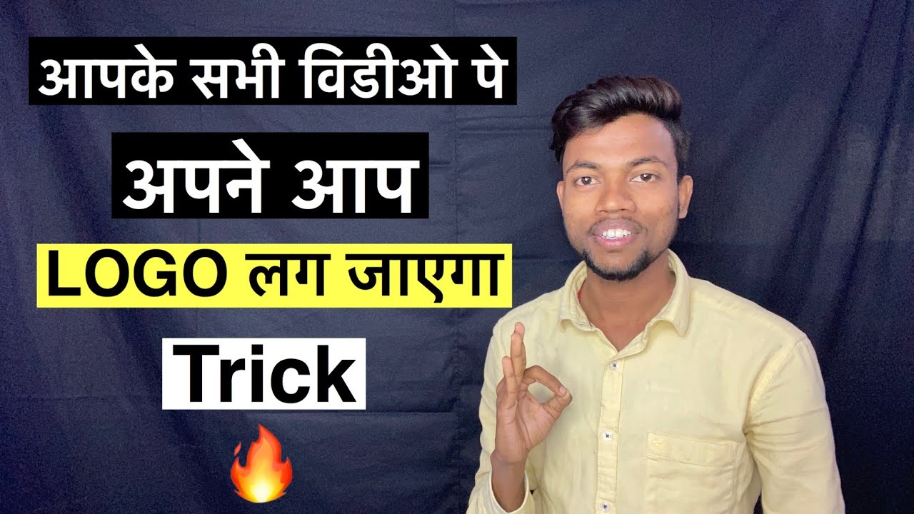 आपके सभी वीडियो में अपने आप LOGO लग जाएगा | Trick 🔥🔥
