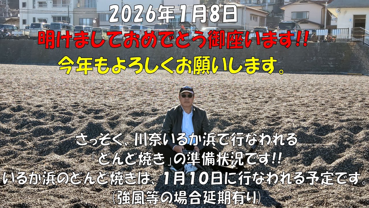 川奈いるか浜どんど焼き準備2026