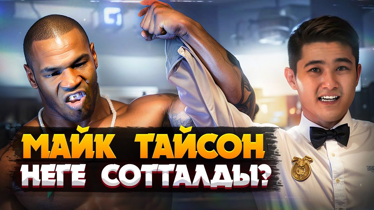 МАЙК ТАЙСОН: ҚЫЛМЫСЫ, ТҮРМЕДЕГІ ӨМІРІ, БАЙЛЫҒЫ МЕН ДЫМСЫЗ ҚАЛУЫ