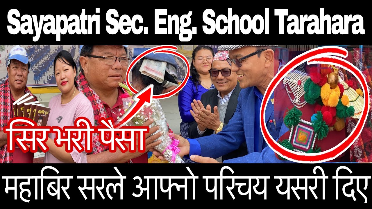 Sayapatri Sec. Eng. School Tarahara / महाबिर पुनको सिर भरि पैसा / आफ्नो परिचय दिदै महाबिर पुन