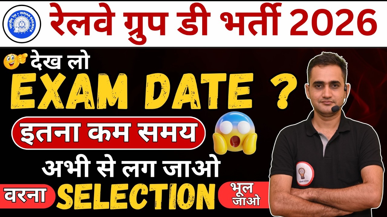 Railway Group D 2026 Exam Date Out 🔥 | कब होगी परीक्षा? Full Details || तैयारी अभी से शुरू करो