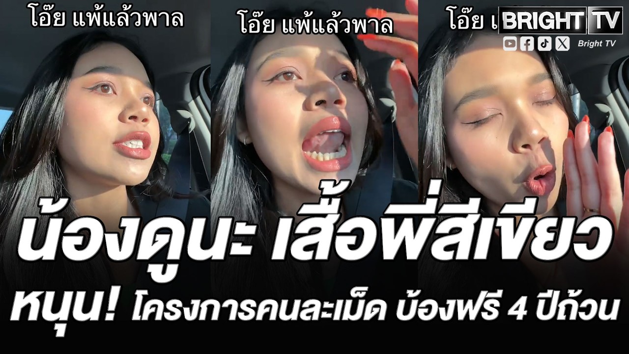 สาวสวมเสื้อเขียว ออกหน้า! อยากให้นับคะแนนใหม่ ลั่นฮา ปชช.อยากได้โครงการคนละเม็ด บ้องฟรี 4 ปีถ้วน