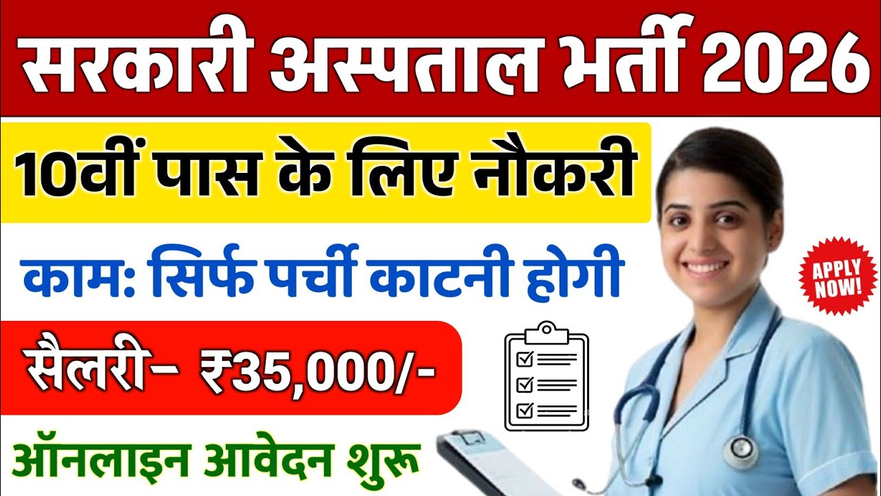 सरकारी अस्पताल भर्ती 2026 // Hospital Recruitment 2026 || Hospital Job Vacancies / job vacancy 2026