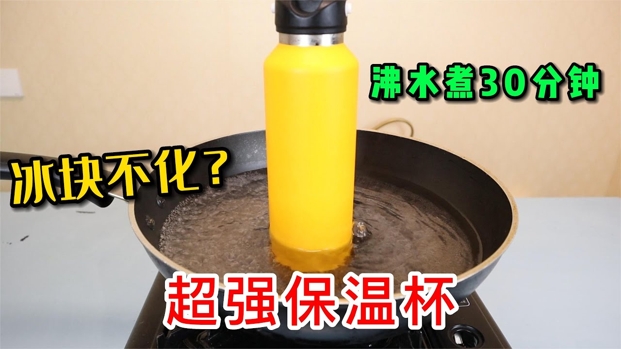 网购一款无螺纹保温杯，据说冰块放进去水煮30分钟都不化，真的吗