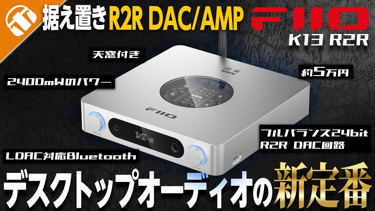 【R2R DAC搭載機の完成形】大人気据え置きDAC/AMP FIIO K7の後継機「K13 R2R」をレビュー！
