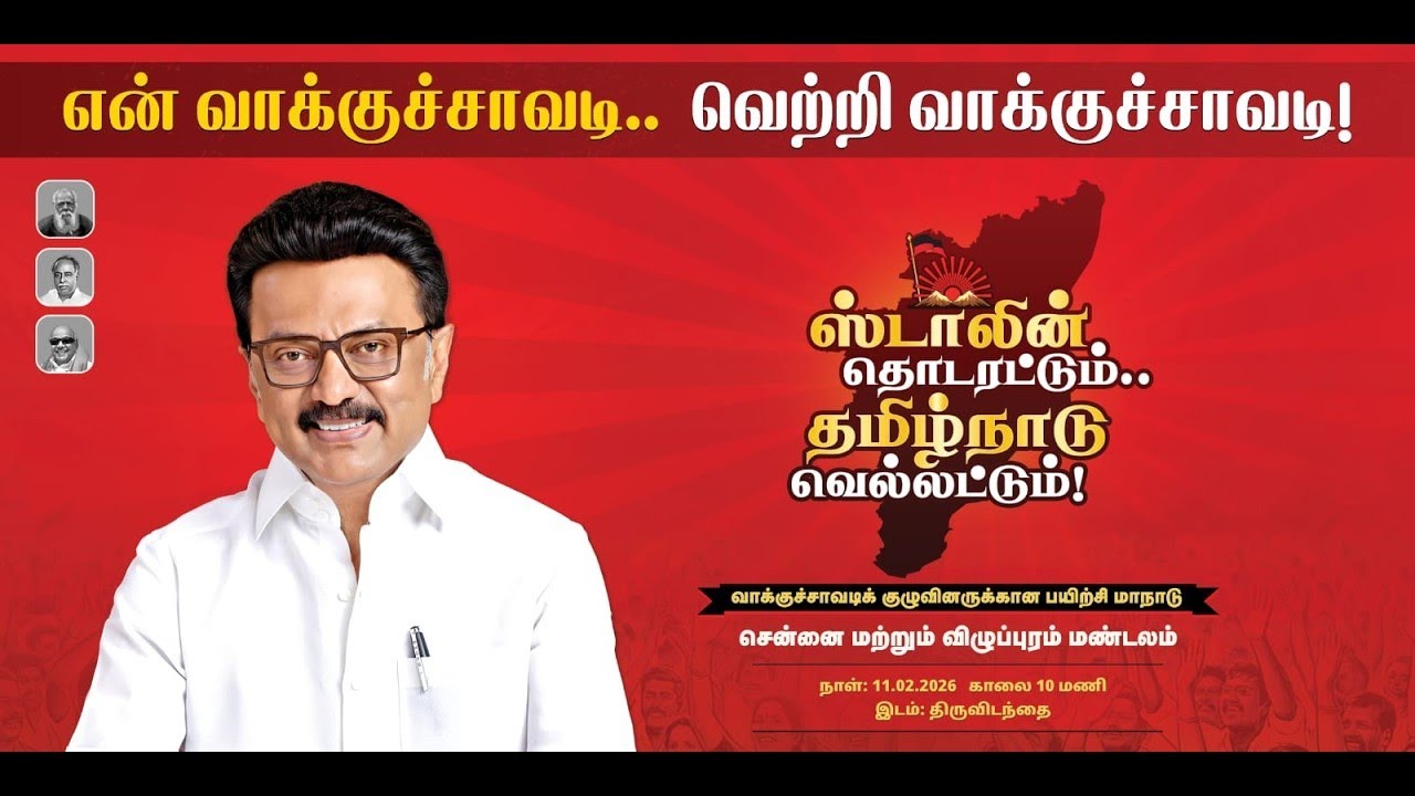 🔴LIVE ஸ்டாலின் தொடரட்டும்,தமிழ்நாடு வெல்லட்டும்! நேரலை