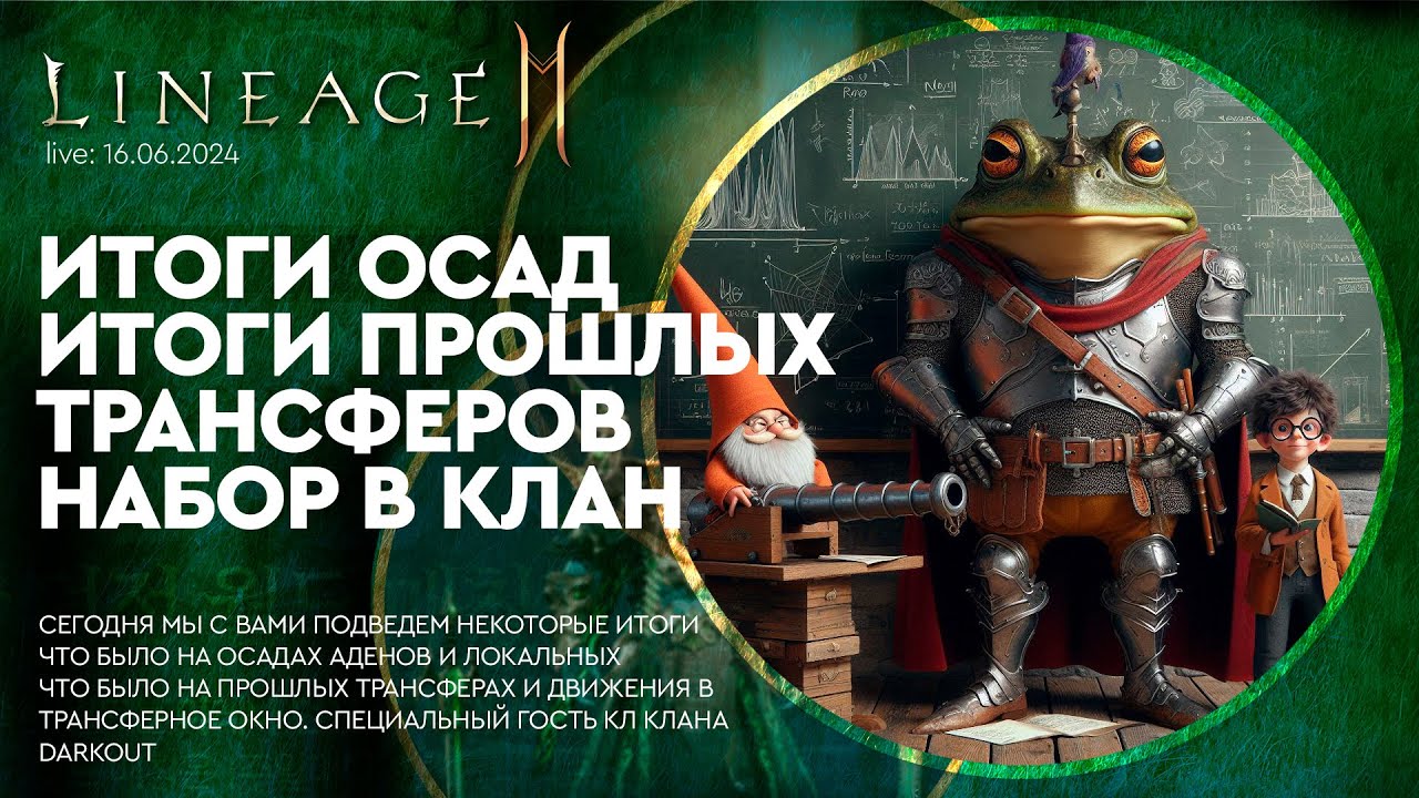 [L2M] - Итоги осад итоги прошлых трансферов набор в клан 16-06-2024