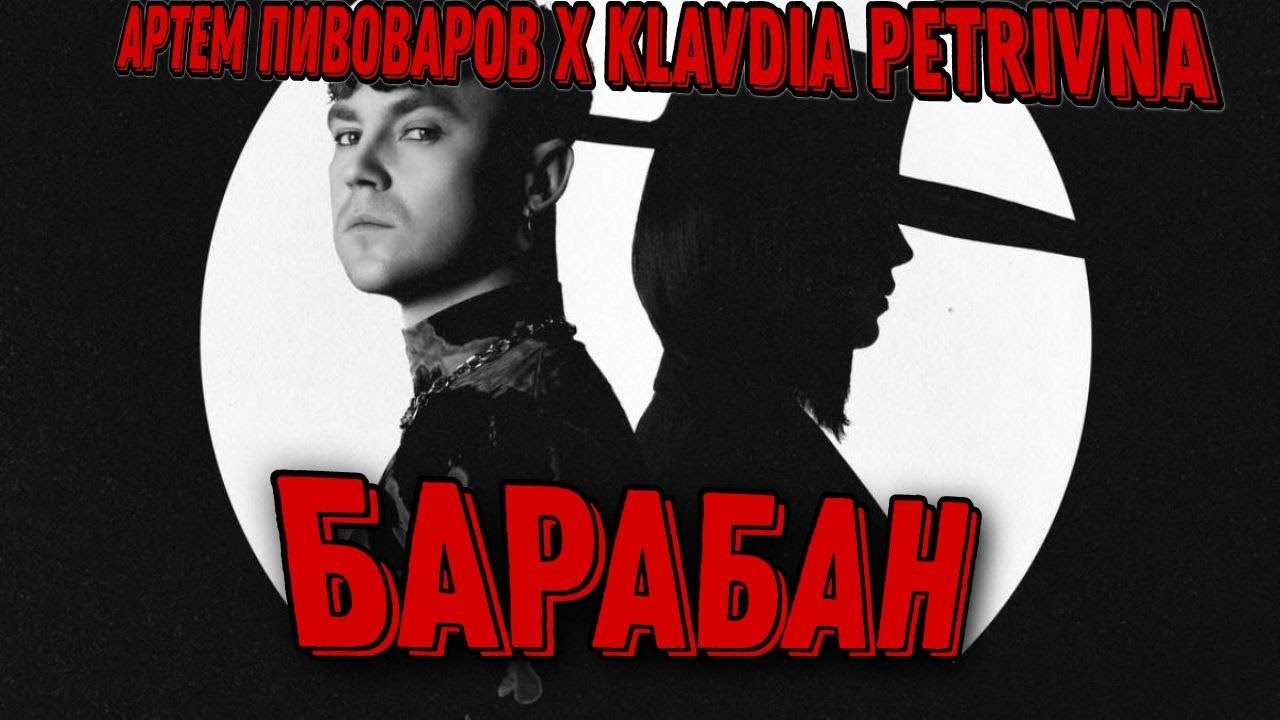 Барабан (Byron Beats Remix) - Пивоваров, Klavdia Petrivna + Текст