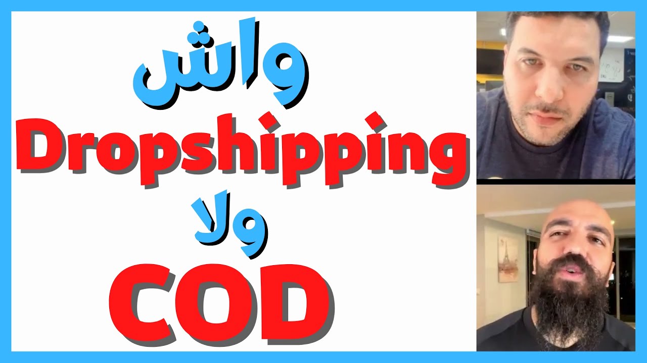 Dropshipping ولا COD سيمولايف مع الغيساني || واش