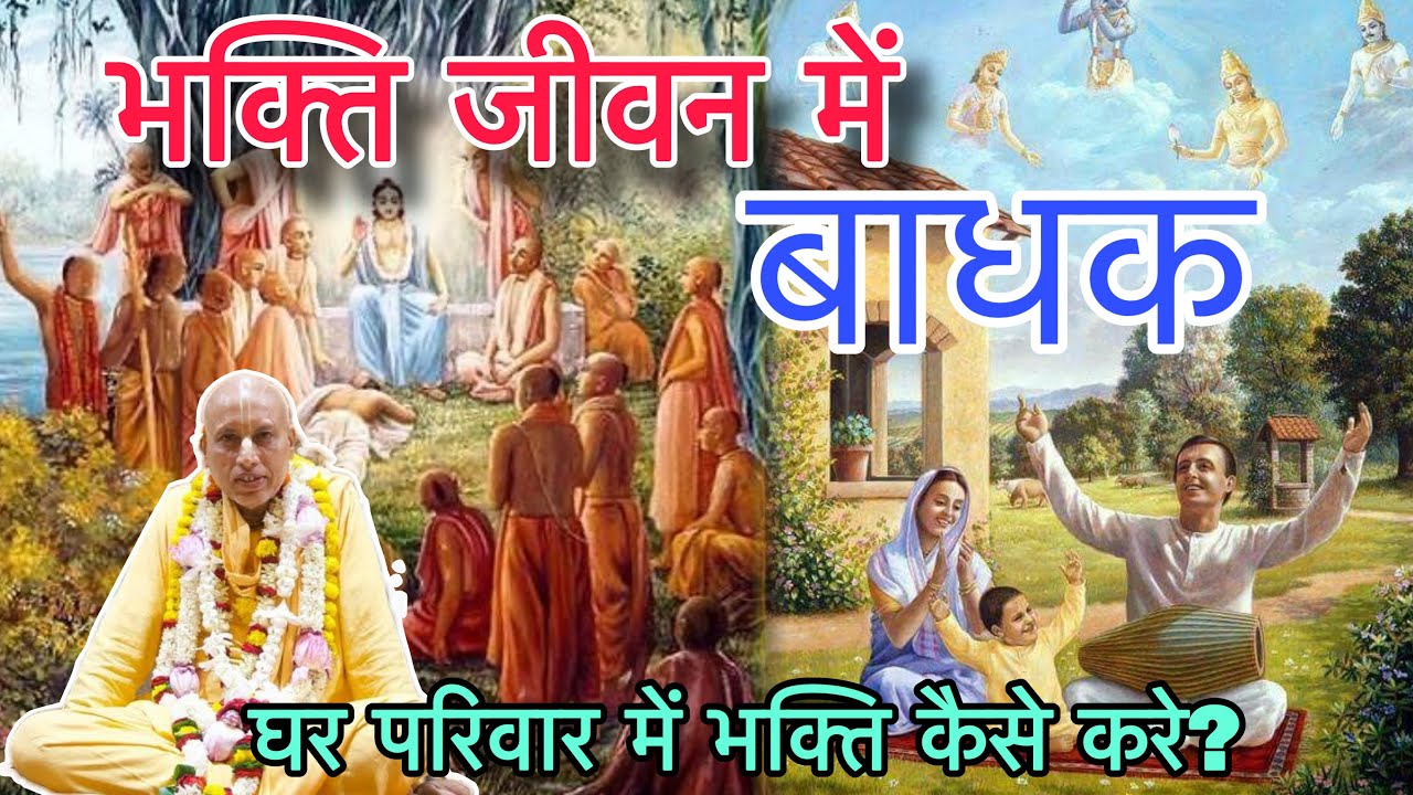 भक्ति जीवन में बाधक, घर परिवार में भक्ति कैसे करे | HH Bhakti Ashraya Vaishnav Swami Maharaj |