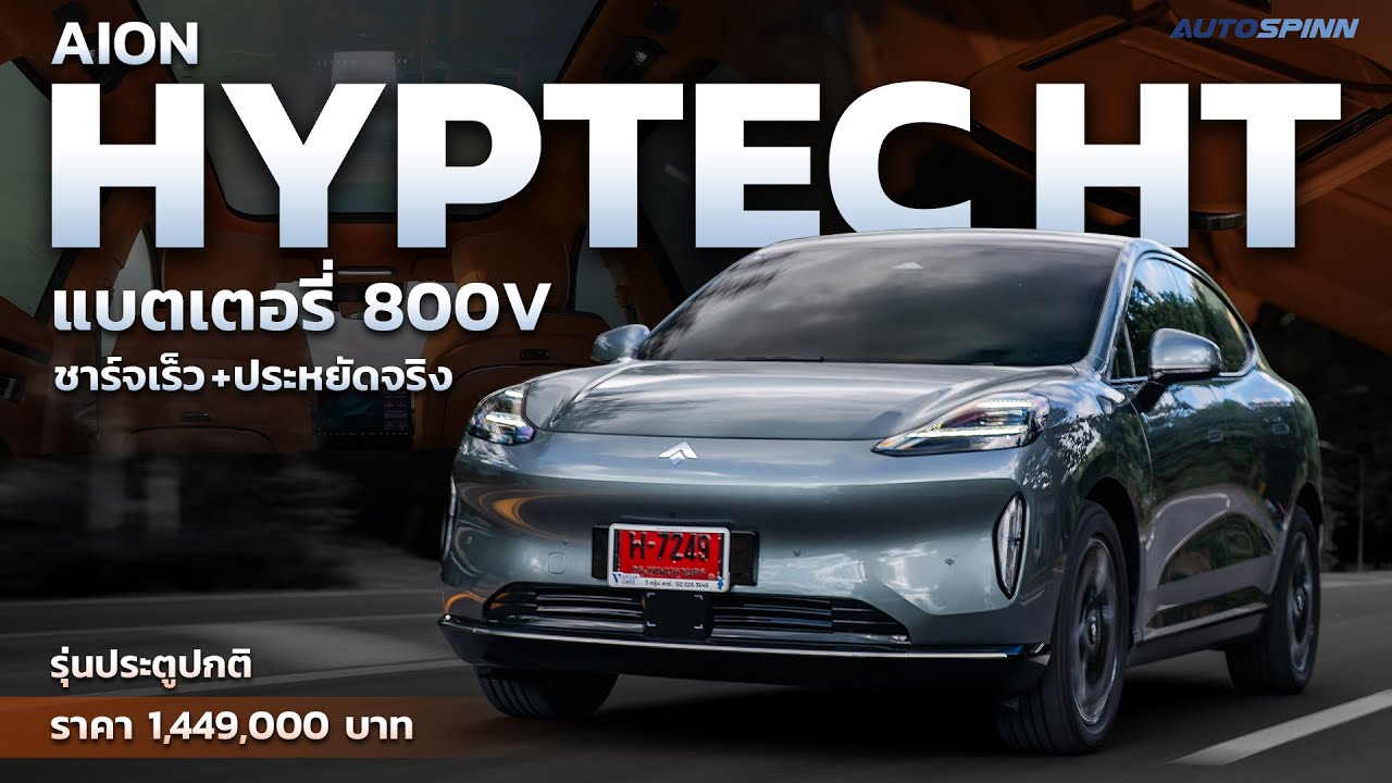 HYPTEC HT แบตใหญ่ ชาร์จเร็ว ใช้งานจริงจะวิ่งได้ไกลแค่ไหน ?