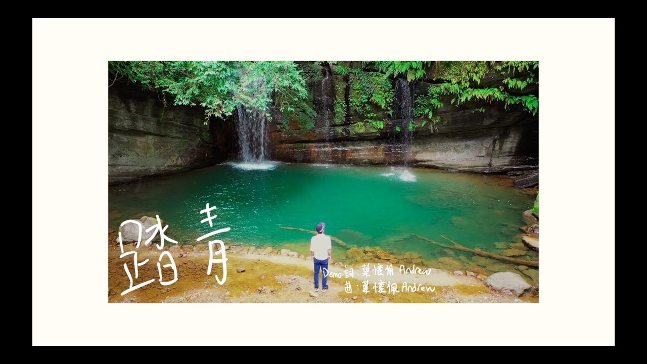葉懷佩Andrew Yeh - 踏青 (Demo版)