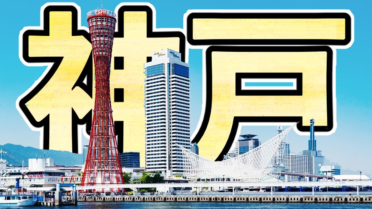 国際色豊かな神戸の町を大正時代の古地図で歩く【兵庫旅行】