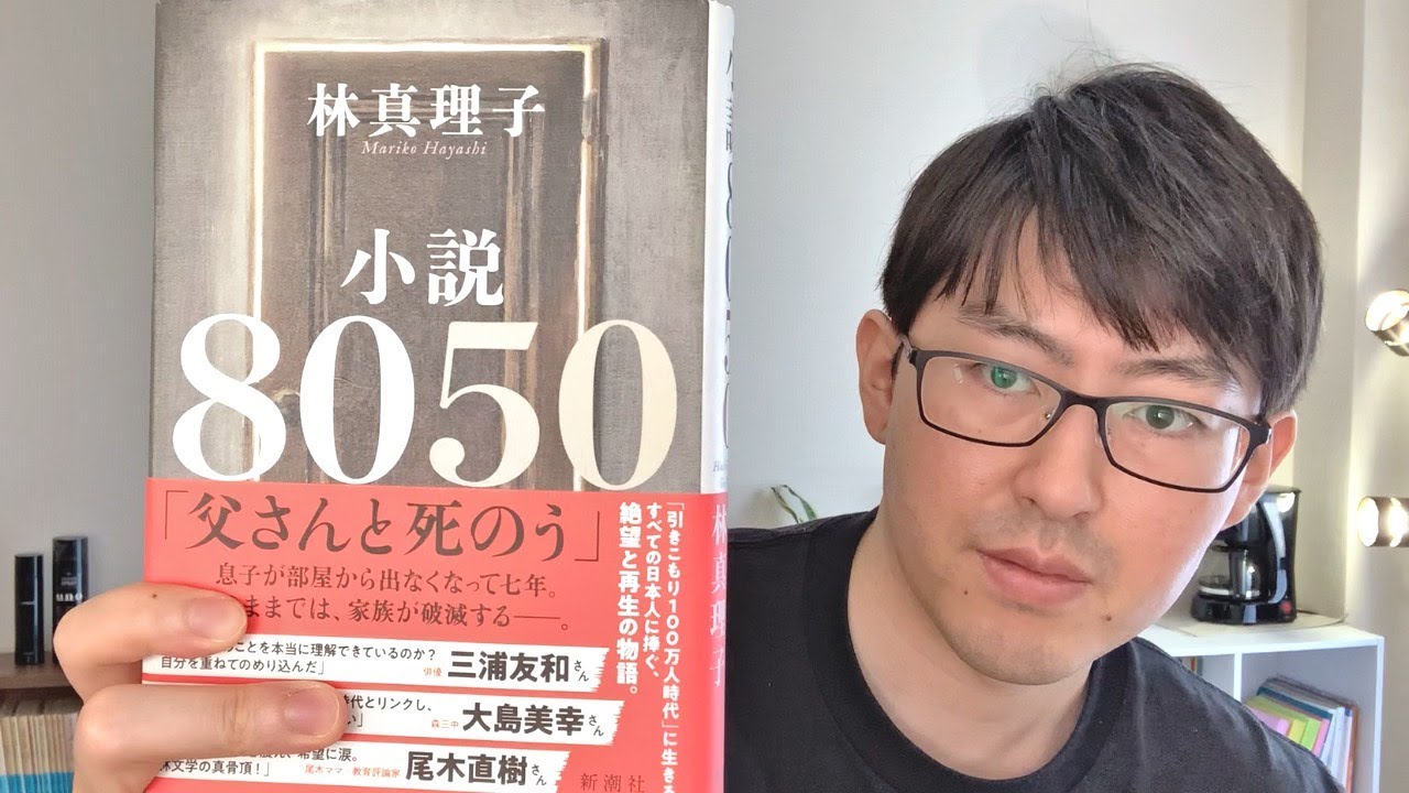 林真理子『小説8050』が面白い！　これはひきこもり小説の金字塔だ