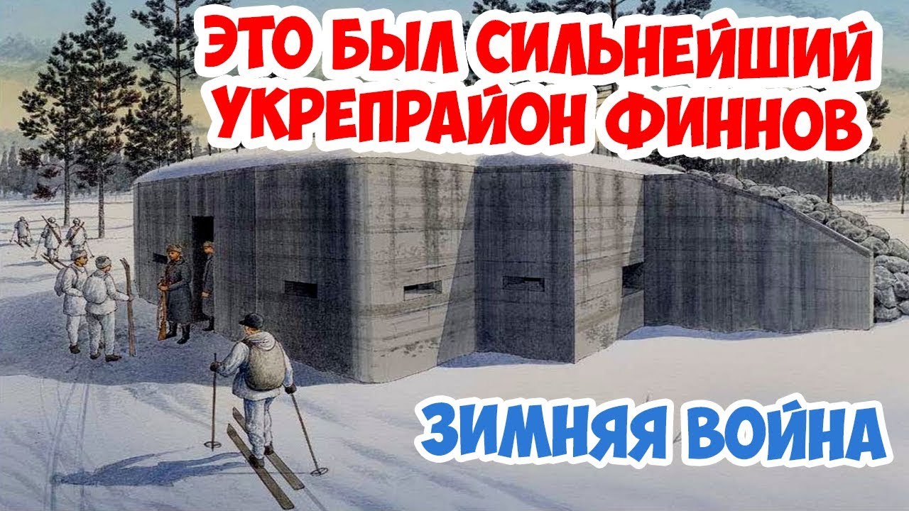 Как штурмовали самые мощные финские ДОТы миллионники линии Маннергейма? Зимняя Война